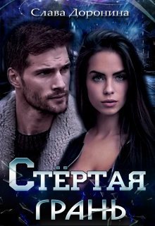 Стёртая грань (СИ) (fb2)