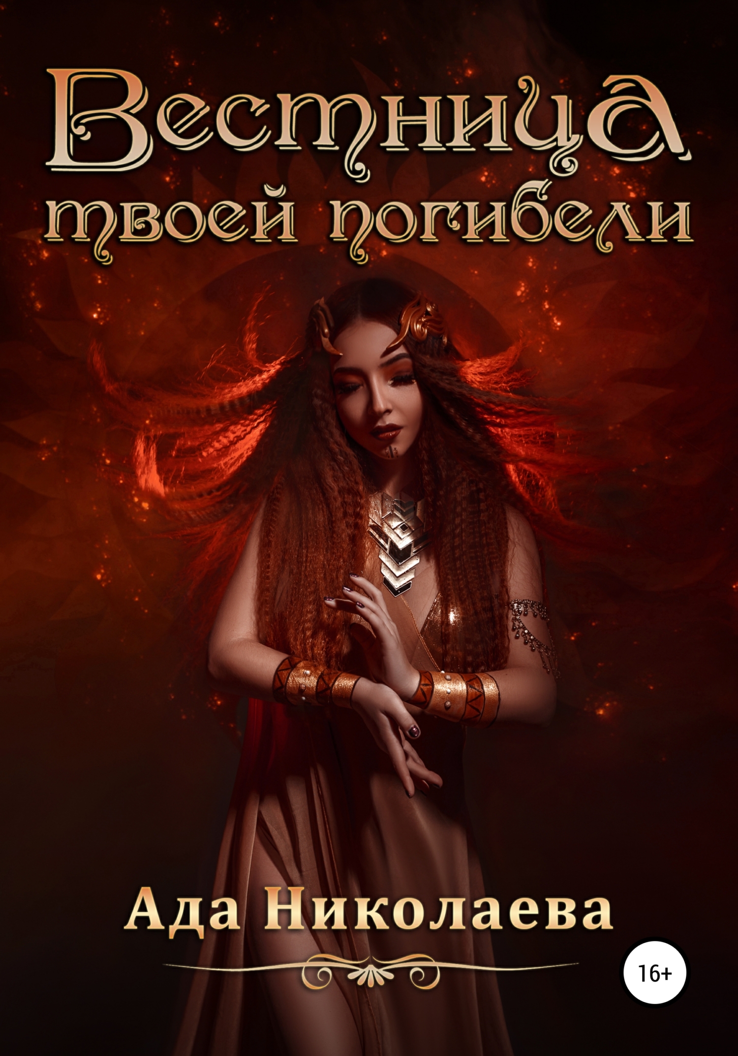 Вестница твоей погибели (fb2)