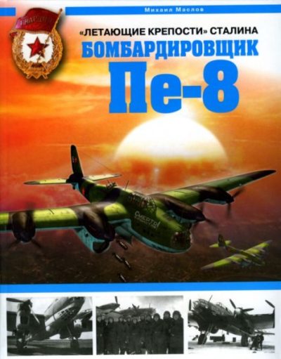 "Летающие крепости" Сталина. Бомбардировщик Пе-8 (pdf)