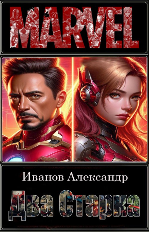 Два Старка (fb2)