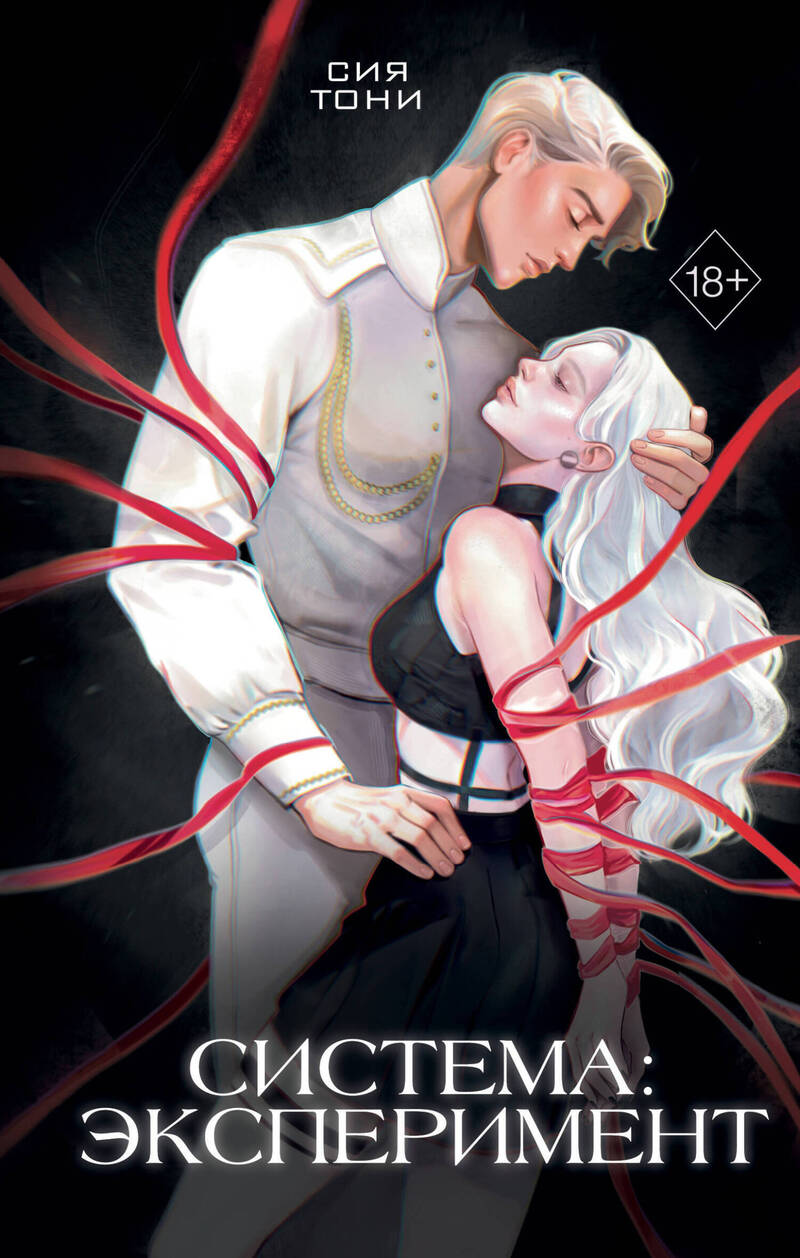 Система: эксперимент (fb2)