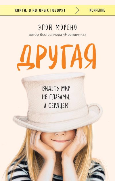 Другая. Видеть мир не глазами, а сердцем (fb2)