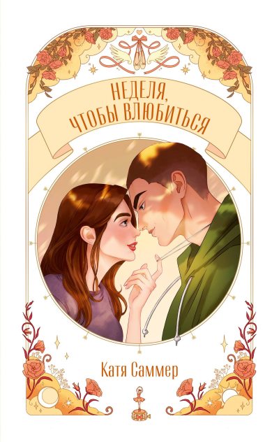 Неделя, чтобы влюбиться (fb2)