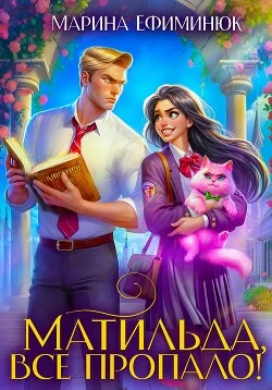 Матильда, все пропало! (fb2)