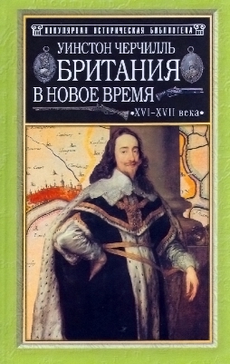 Британия в новое время (XVI-XVII вв.) (fb2)