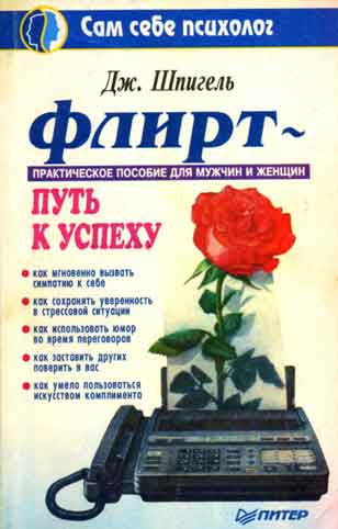 Флирт - путь к успеху (fb2)