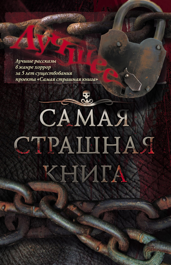 Самая страшная книга. Лучшее (сборник) (fb2)