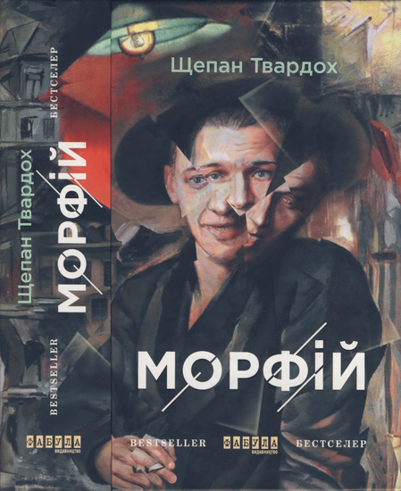 Морфій (fb2)
