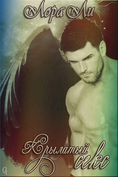 Крылатый секс (fb2)