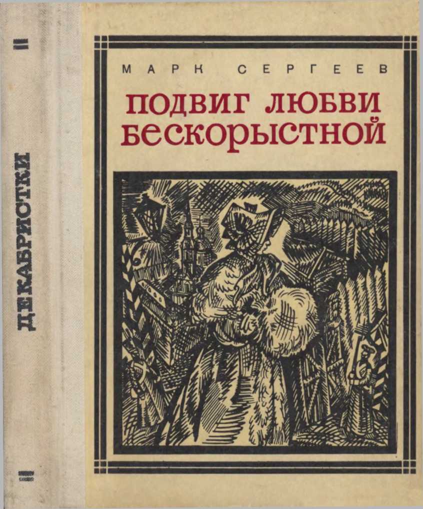 Подвиг любви бескорыстной (Рассказы о женах декабристов) (fb2)