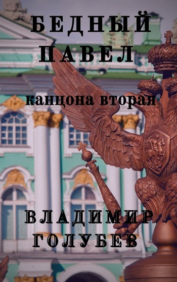 Бедный Павел. Книга 2 (fb2)