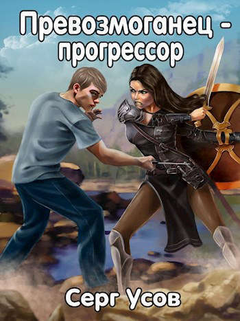 Превозмоганец-прогрессор. Дилогия (СИ) (fb2)