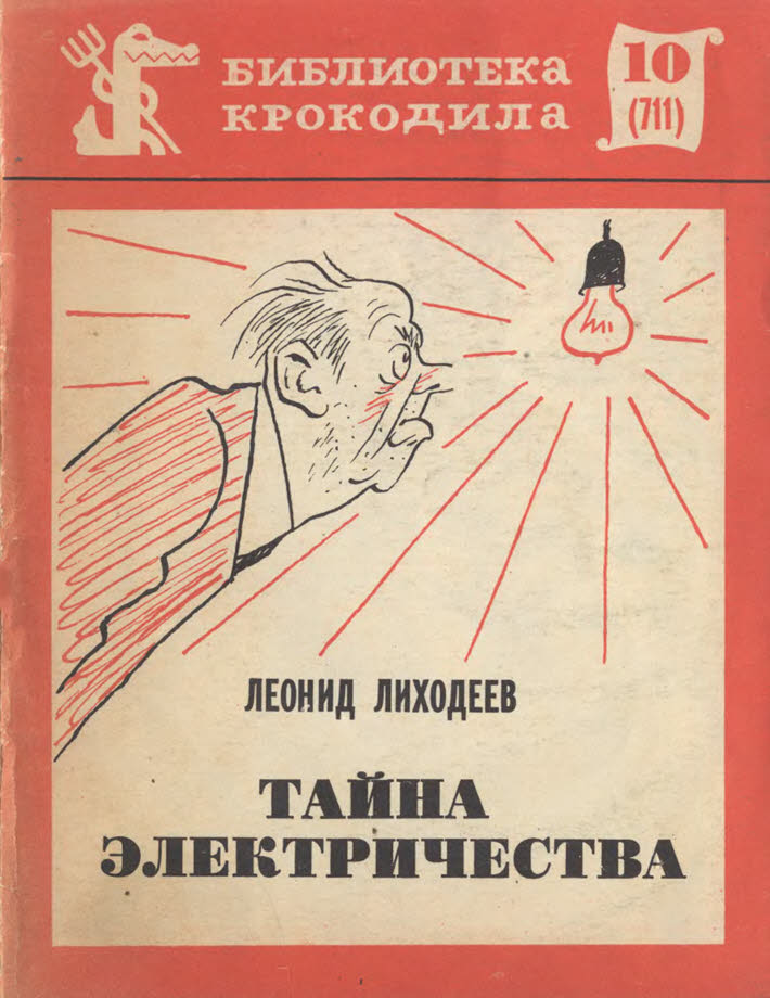 Тайна электричества (fb2)