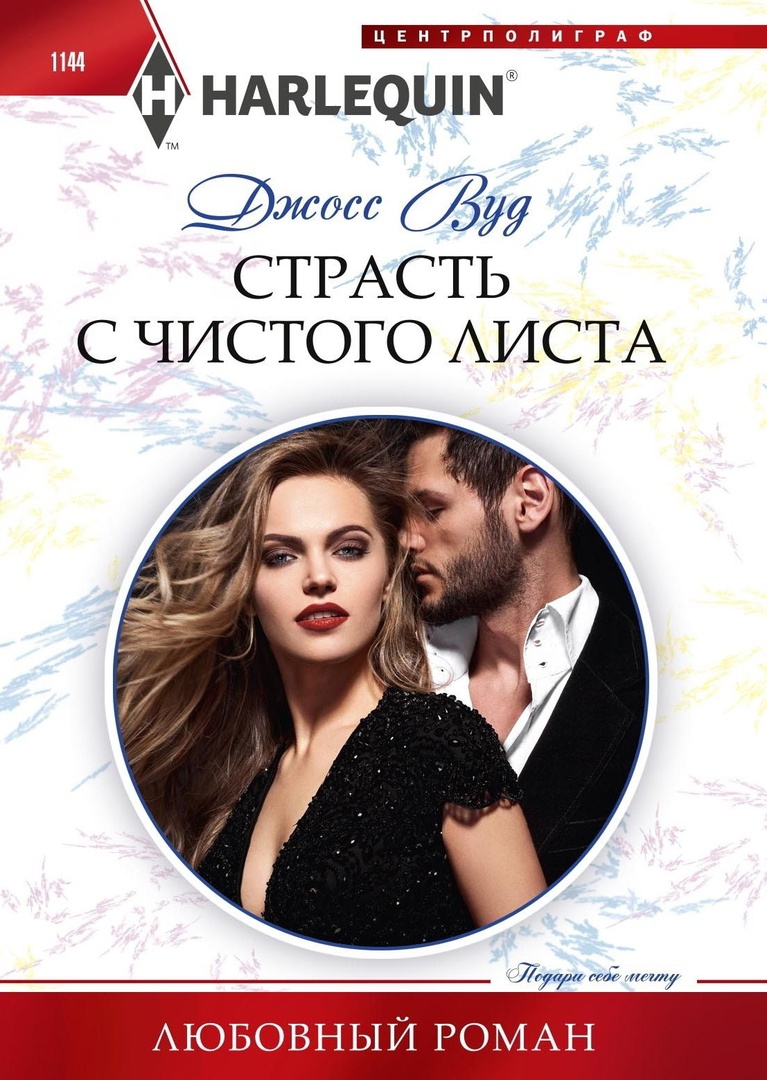 Страсть с чистого листа (fb2)
