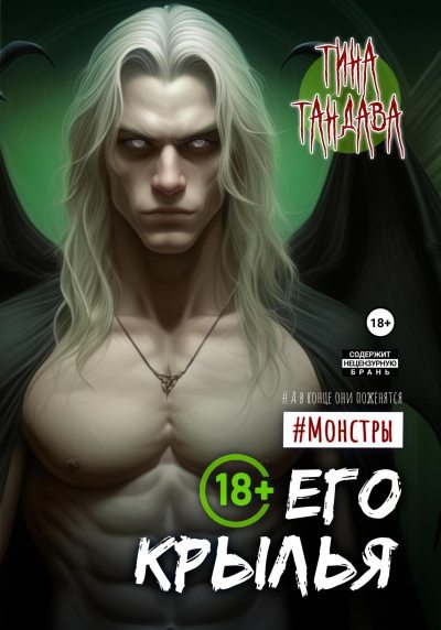 Его крылья (fb2)