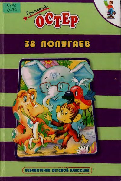 38 попугаев (pdf)