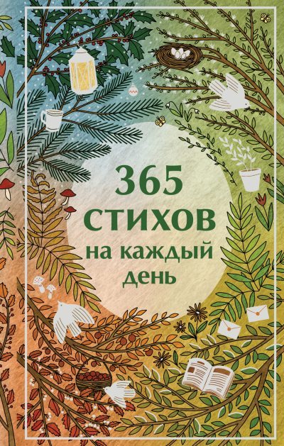365 стихов на каждый день (fb2)