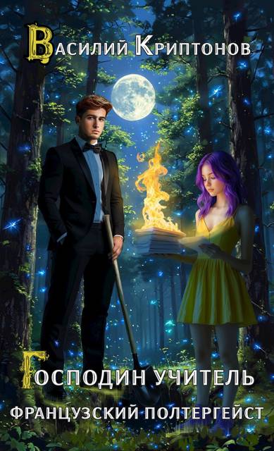Французский полтергейст (fb2)