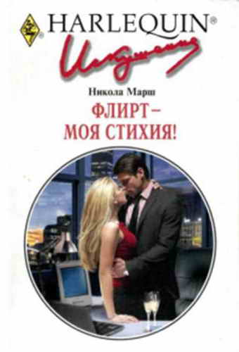 Флирт — моя стихия! (fb2)