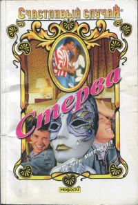 Стерва (fb2)