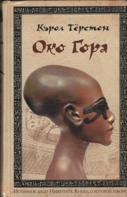 Око Гора (fb2)