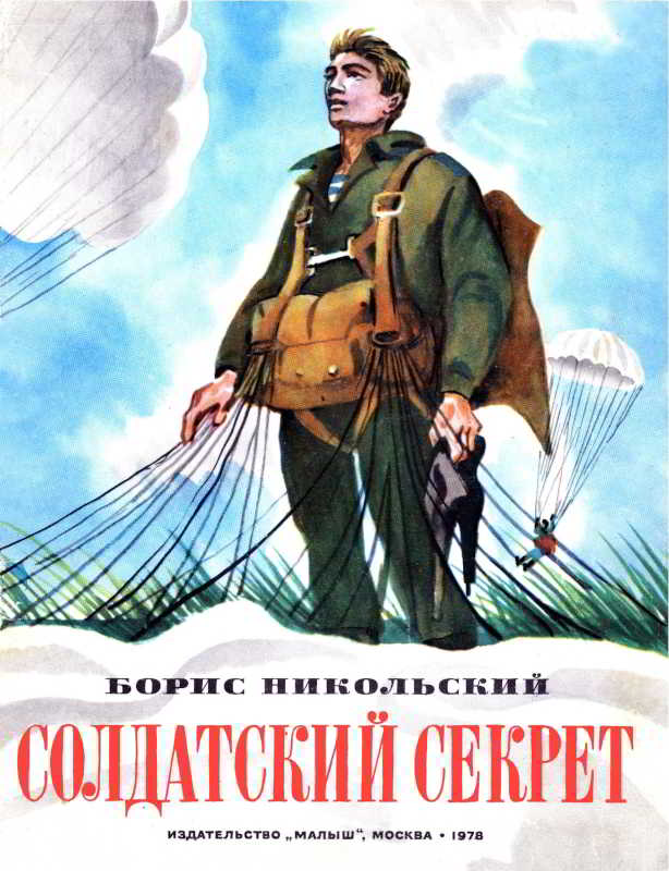 Солдатский секрет (fb2)