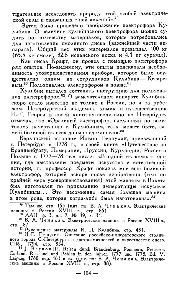 КулЛиб. Наум Михайлович Раскин - Иван Петрович Кулибин (1735-1818). Страница № 105