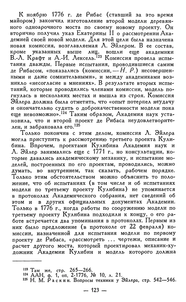 КулЛиб. Наум Михайлович Раскин - Иван Петрович Кулибин (1735-1818). Страница № 124