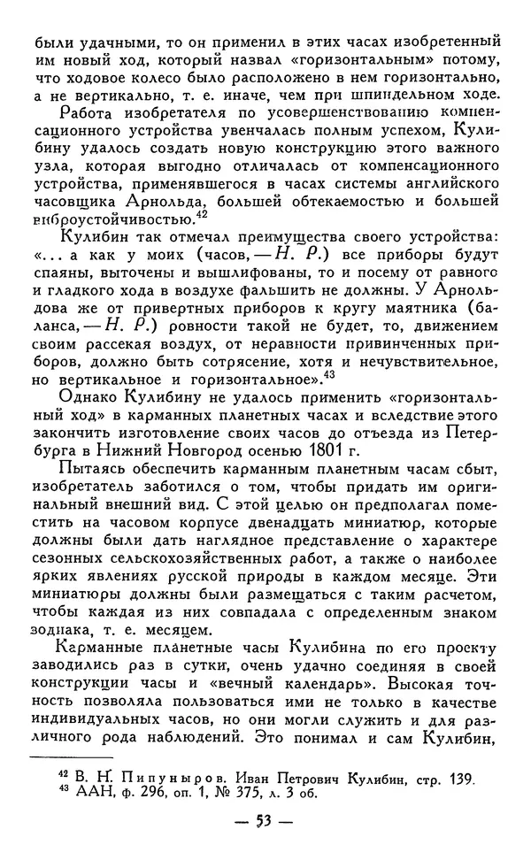 КулЛиб. Наум Михайлович Раскин - Иван Петрович Кулибин (1735-1818). Страница № 54