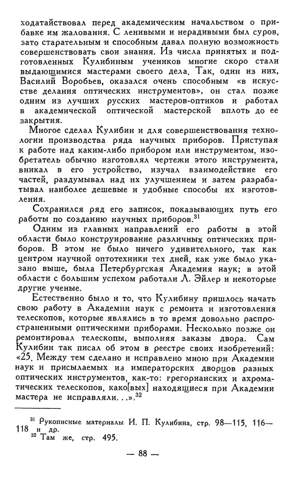 КулЛиб. Наум Михайлович Раскин - Иван Петрович Кулибин (1735-1818). Страница № 89