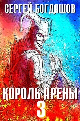 Король арены 3 (СИ) (fb2)