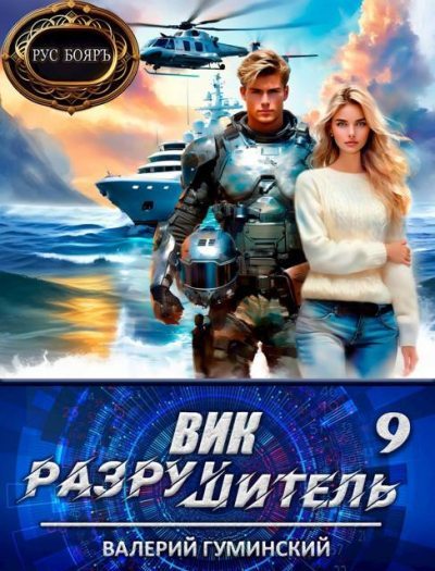 Вик Разрушитель 9 (fb2)