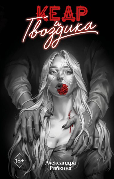 Кедр и гвоздика (fb2)