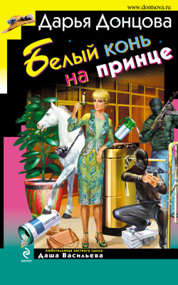 Белый конь на принце (fb2)