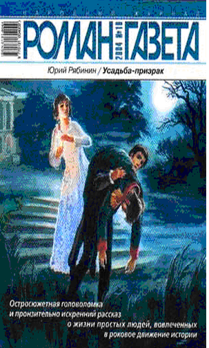 Усадьба-призрак (fb2)