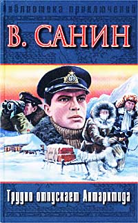 Трудно отпускает Антарктида (fb2)