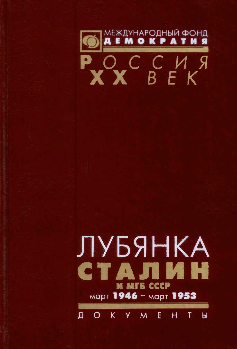ЛУБЯНКА. Сталин и МГБ СССР. Март 1946 — март 1953 (fb2)