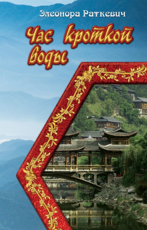 Час кроткой воды (fb2)