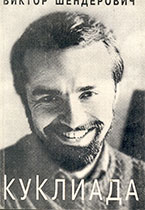 Куклиада (fb2)