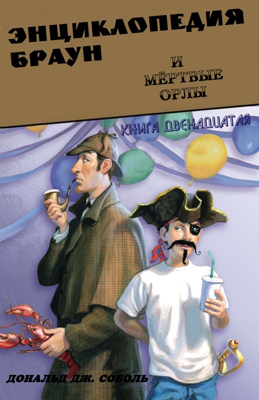 Энциклопедия Браун и мёртвые орлы (fb2)