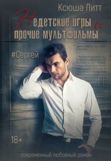 Сергей (СИ) (fb2)