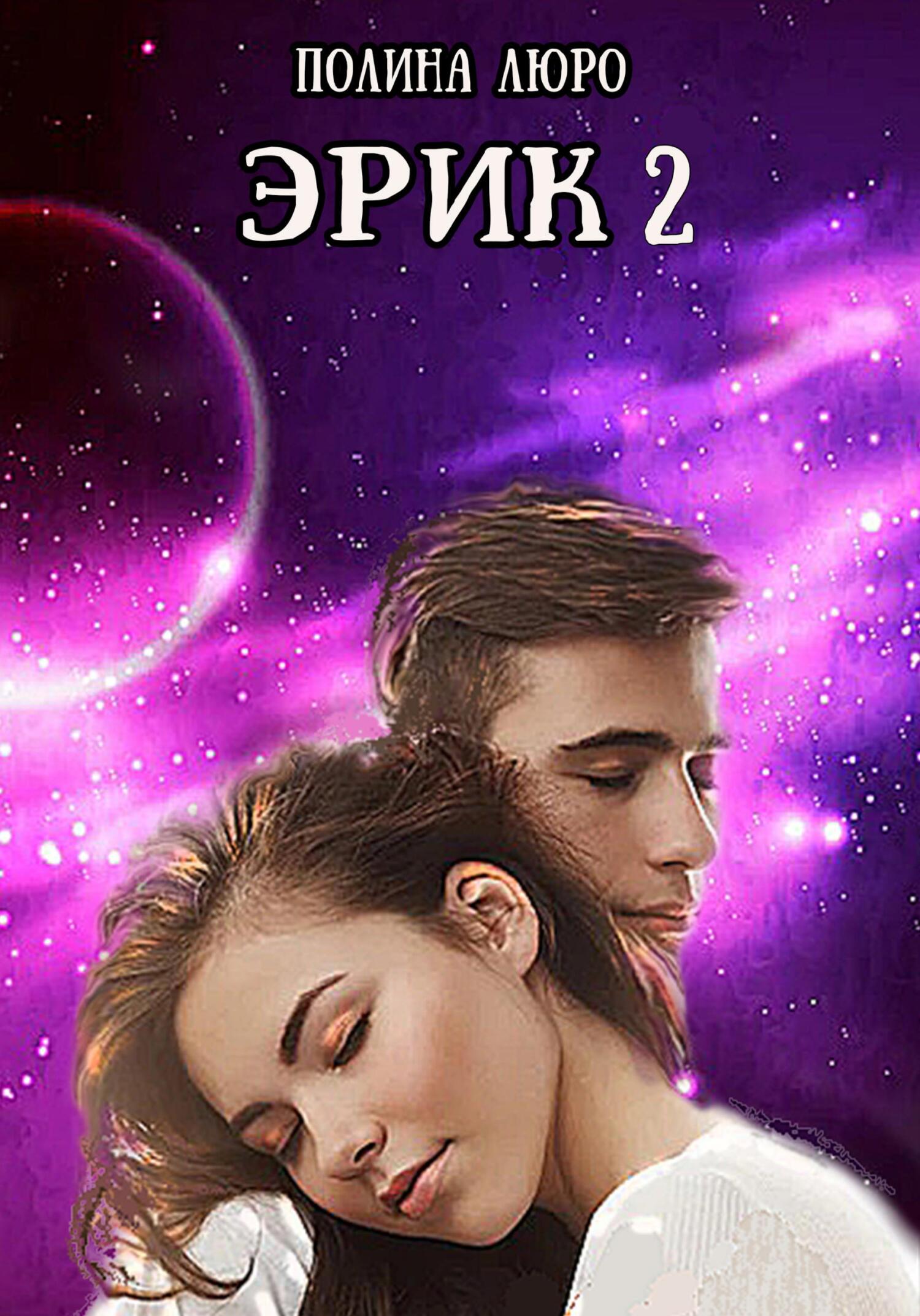 Эрик 2 (fb2)