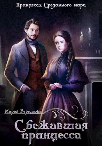Сбежавшая принцесса (fb2)