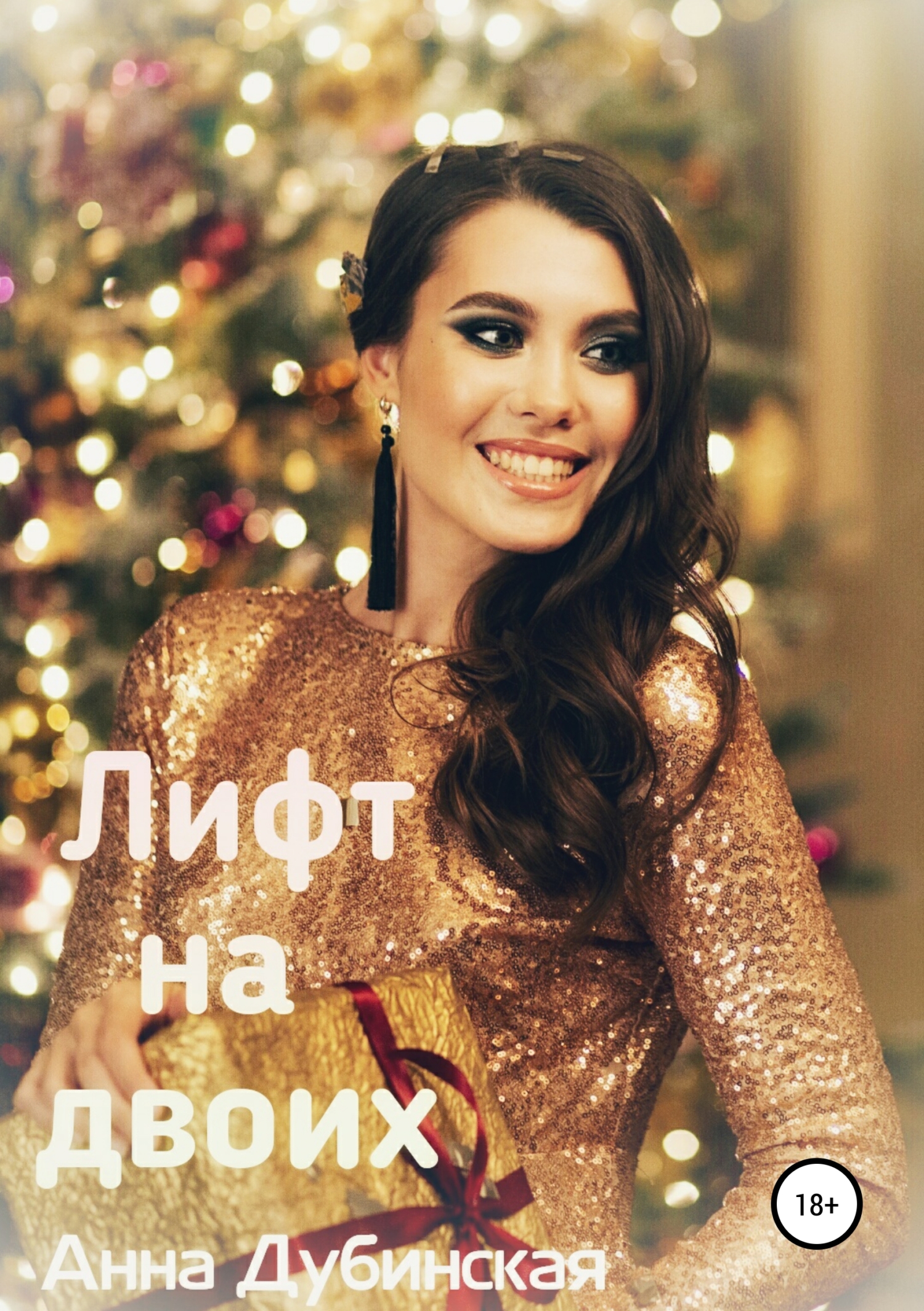 Лифт на двоих (fb2)