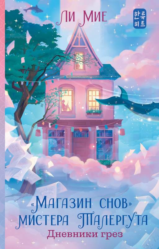 Дневники грез (fb2)