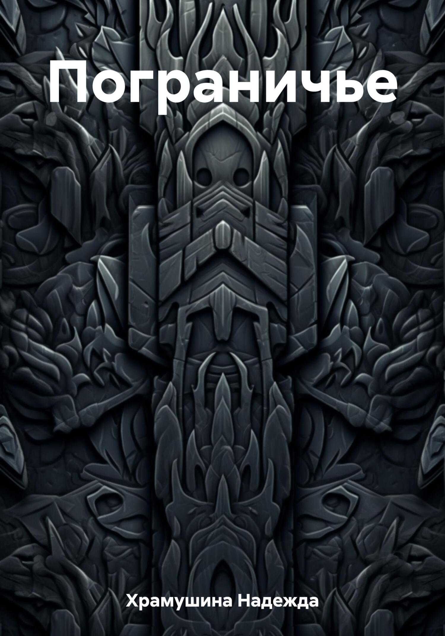 Пограничье (fb2)