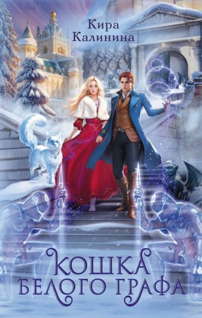 Кошка Белого Графа (fb2)