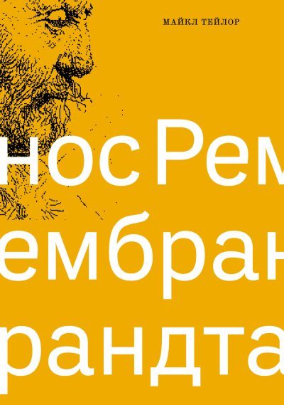 Нос Рембрандта (fb2)