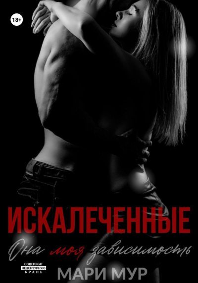 Искалеченные (fb2)