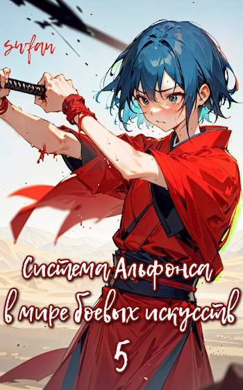 Система Альфонса в Мире Боевых Искусств 5 (fb2)